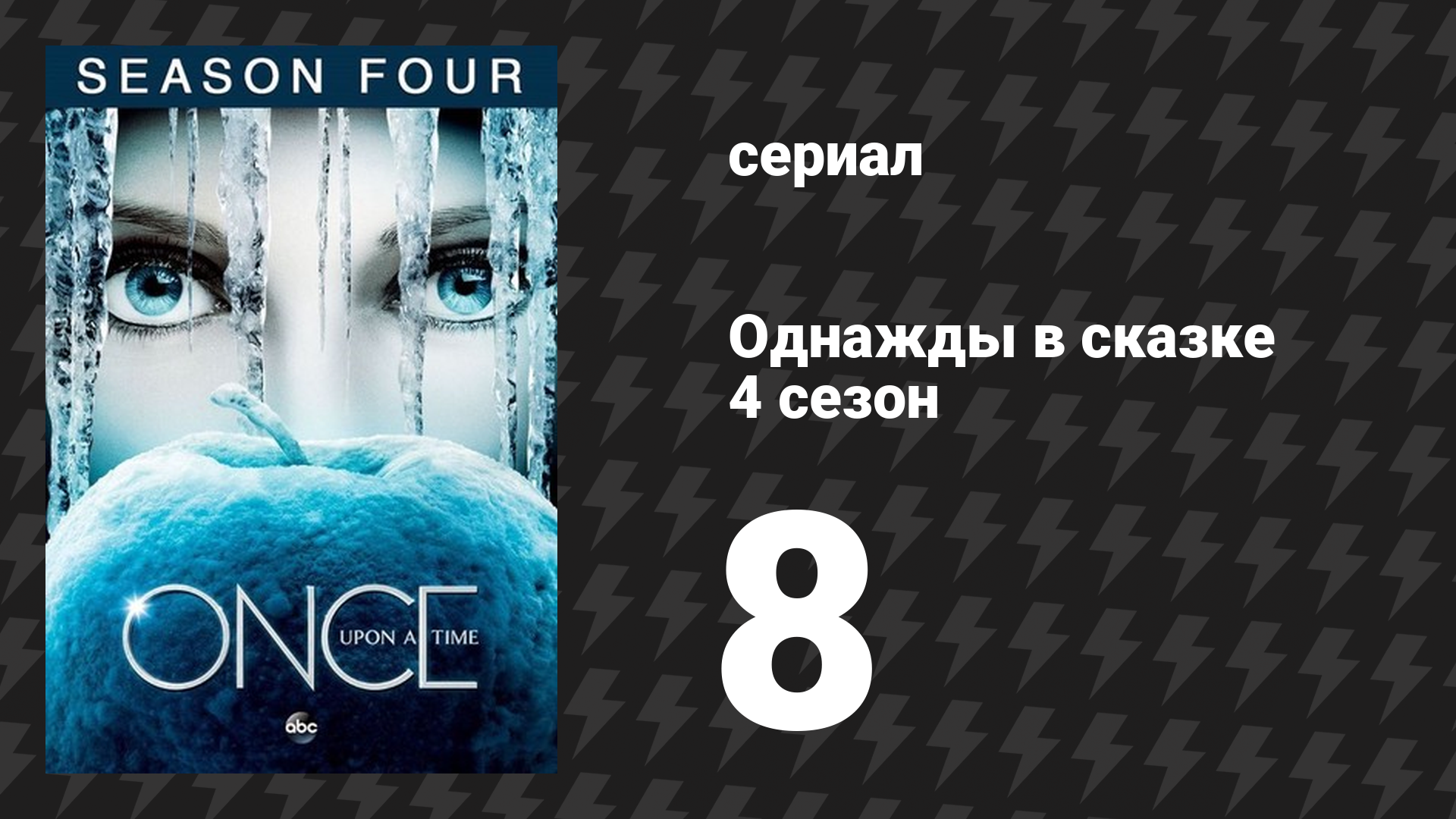 Однажды в сказке 4 сезон 8-9 серии «Разбить зеркало» (сериал, 2014)