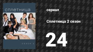Сплетница 2 сезон 24 серия «Девушки из долины» (сериал, 2008)