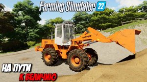 От Нуля до 10 млн Наш Путь к Величию в Farming Simulator 22