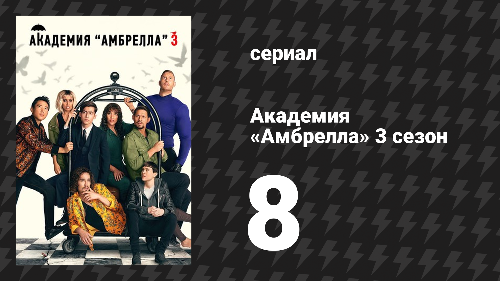 Академия «Амбрелла» 3 сезон 8 серия «Свадьба в конце света» (сериал, 2022)