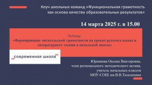 Вебинар. Формирование читательской грамотности на уроках русского языка и литературного чтения в нач
