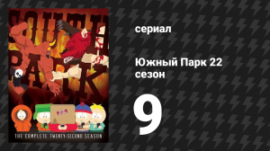 Южный Парк 22 сезон 9 серия «Невыполненный» (мультсериал, 1997-2024)