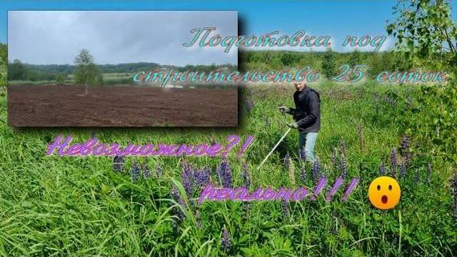 Подготовка под строительство 25 соток