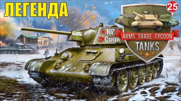 Arms Trade Tycoon:Tanks  - Легенда