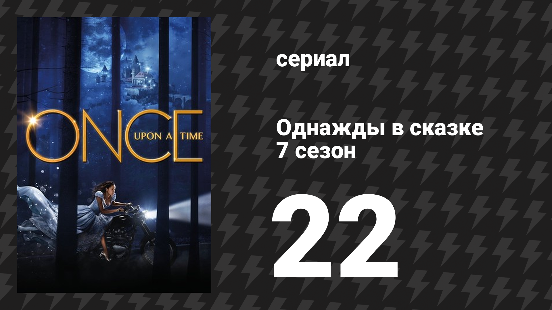 Однажды в сказке 7 сезон 22 серия «Покидая Сторибрук» (сериал, 2017)