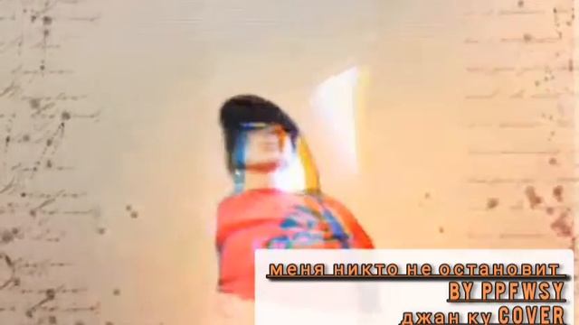 меня никто не остановит by PPFWSY ДЖАН КУ кавер смотреть онлайн