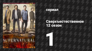 Сверхъестественное 12 сезон 1 серия «Спокойствие и стойкость» (сериал, 2016)