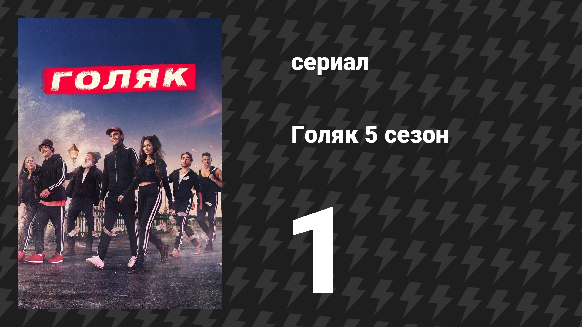 Голяк 5 сезон 1 серия «Эдди» (сериал, 2019-2023) смотреть онлайн