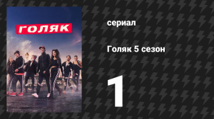 Голяк 5 сезон 1 серия «Эдди» (сериал, 2019-2023)