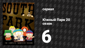 Южный Парк 20 сезон 6 серия «Форт-Коллинс» (мультсериал, 1997-2024)