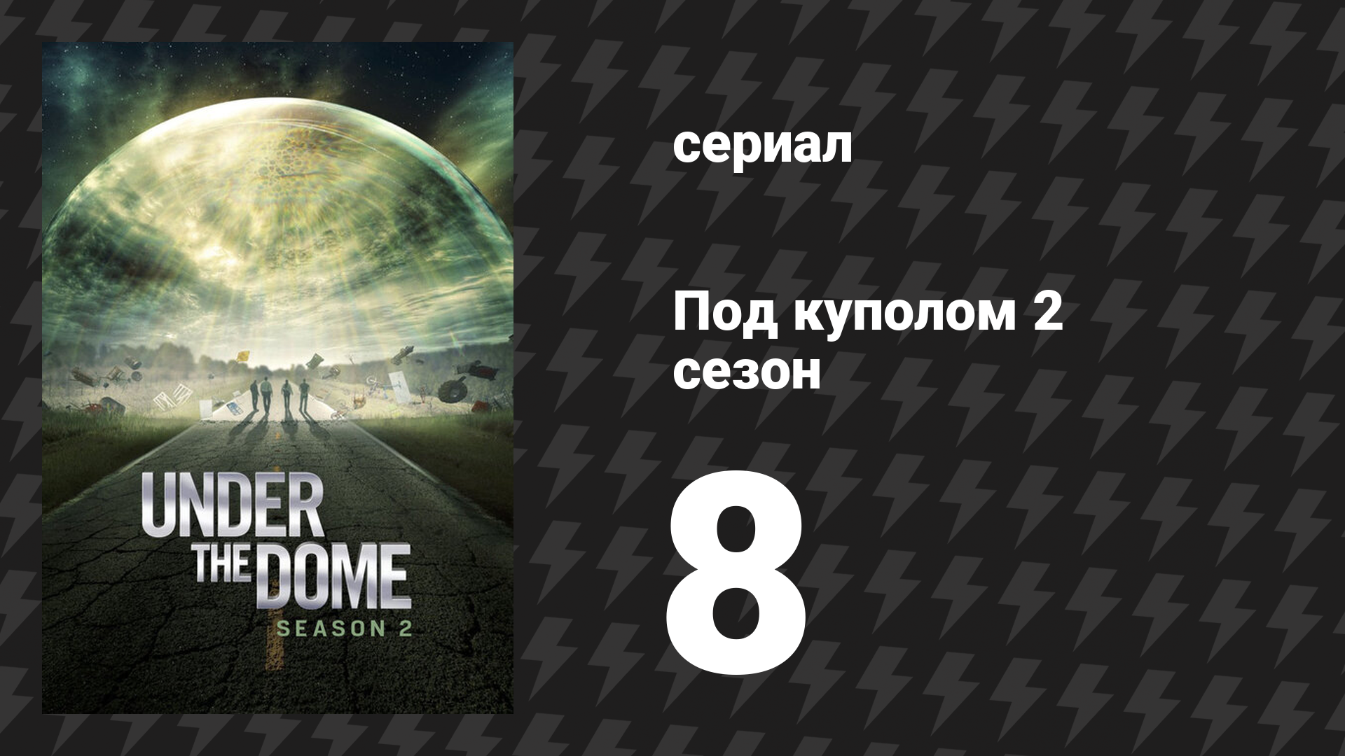 Под куполом 2 сезон 8 серия «Пробуждение» (сериал, 2014)