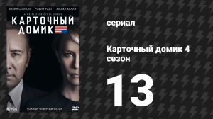 Карточный домик 4 сезон 13 серия (сериал, 2016)