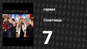 Сплетница 1 сезон 7 серия «Виктор, Виктрола» (сериал, 2007)