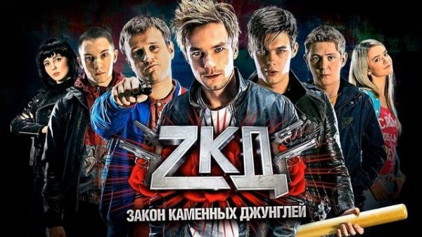 топ песен из сериала зкд часть 2