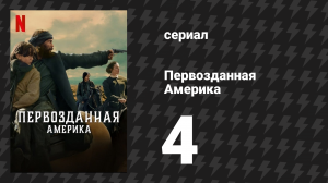 Первозданная Америка 4 серия (сериал, 2025)