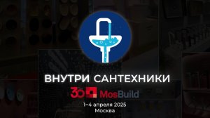 Выставка Mosbuild 2025. Видео-обзор новинок и трендов сантехники 2025. Часть II