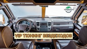 VIP тюнинг вездеходов ТРЭКОЛ