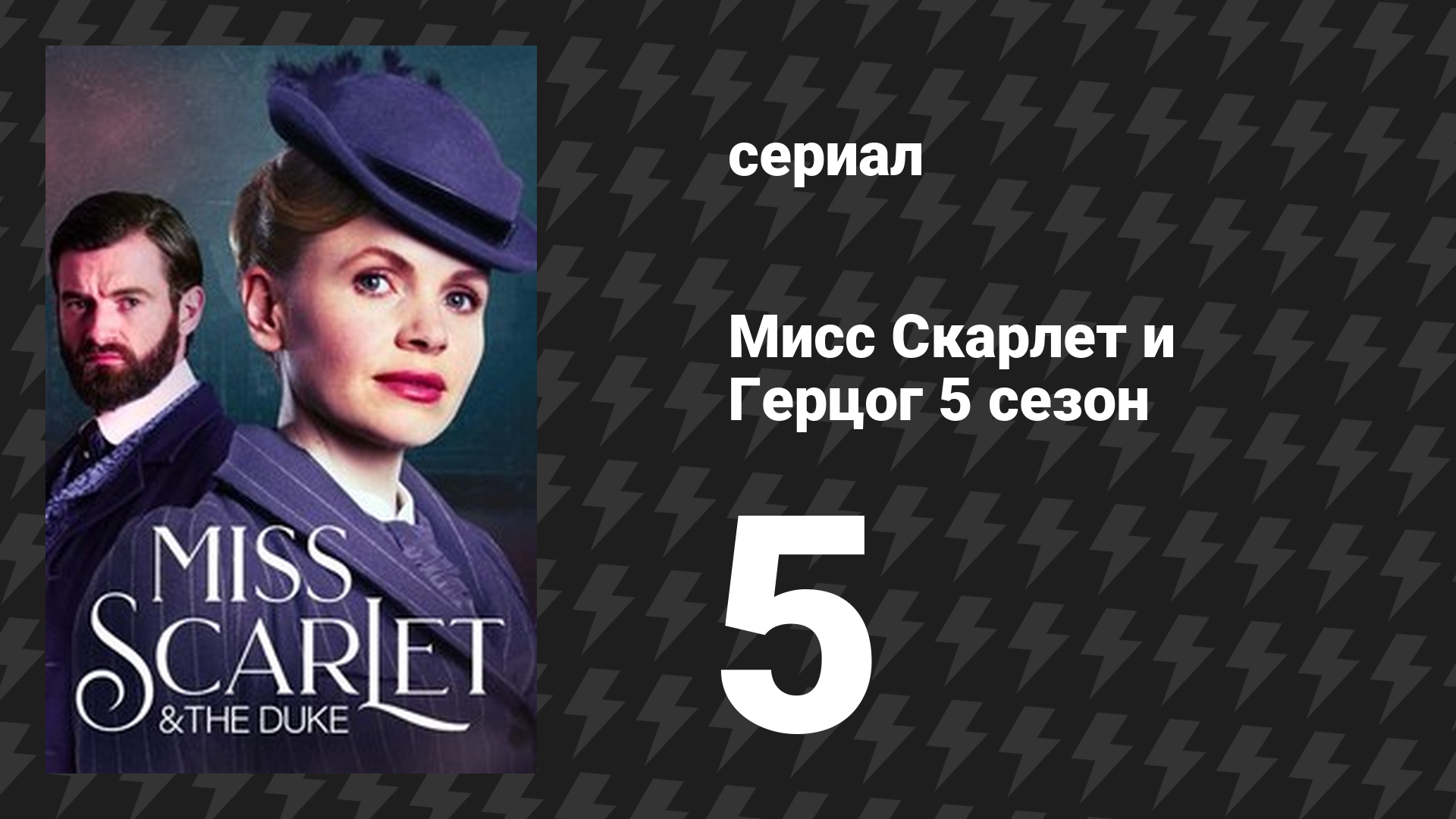 Мисс Скарлет и Герцог 5 сезон 5 серия «Зачарованное зеркало» (сериал, 2025)