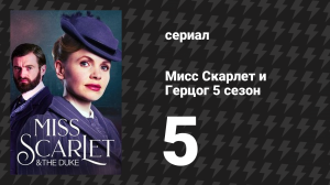 Мисс Скарлет и Герцог 5 сезон 5 серия «Зачарованное зеркало» (сериал, 2025)