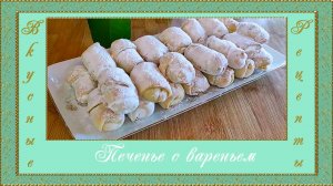 Печенье с вареньем. (автор Людмила)