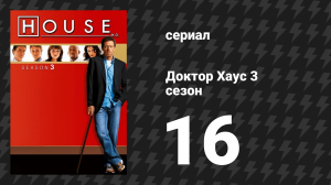 Доктор Хаус 3 сезон 16 серия «Совершенно секретно» (сериал, 2006)