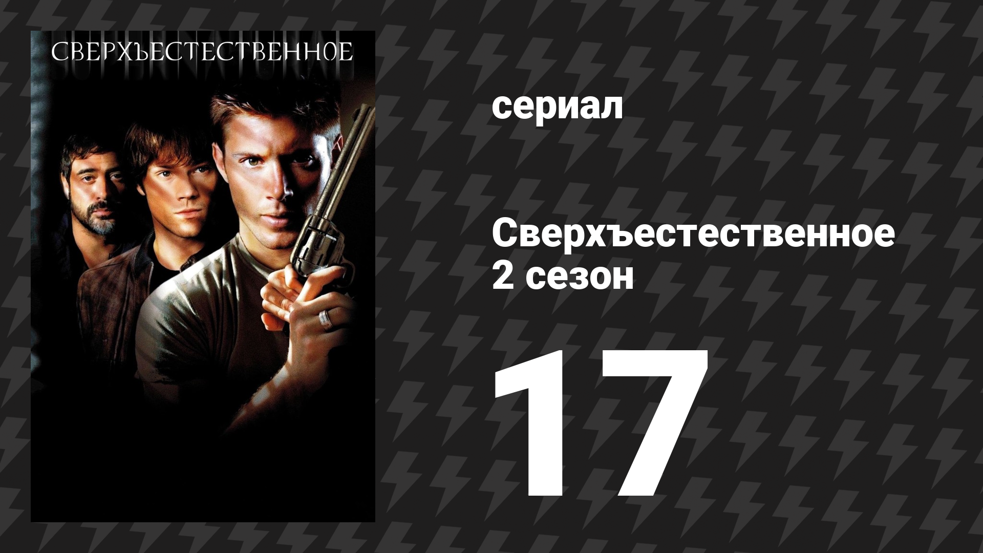 Сверхъестественное 2 сезон 17 серия «Сердце» (сериал, 2006-2007) смотреть онлайн