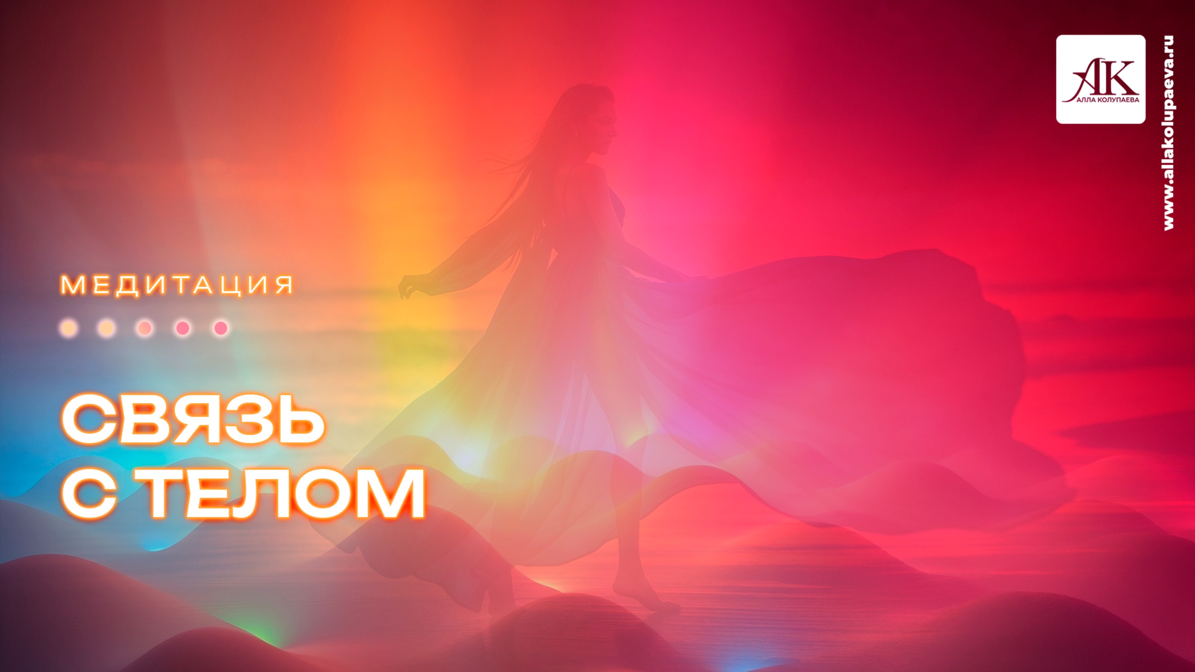 Медитация «Связь с телом»