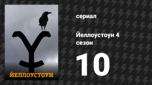 Йеллоустоун 4 сезон 10 серия «Трава на улицах и сорняки на крышах» (сериал, 2021)