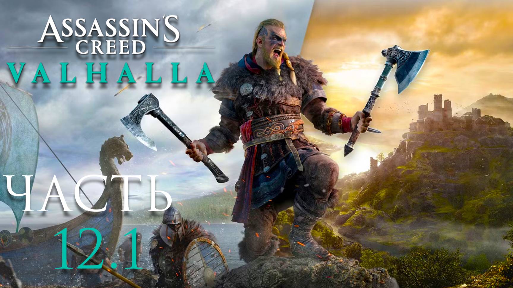 Assassin’s Creed Valhalla ► Часть 12.1 ► Симулятор Викинга ► Остров Скай ► Встреча с Кассандрой смотреть онлайн
