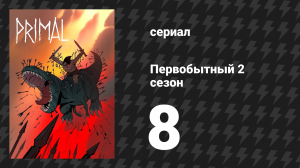 Первобытный 2 сезон 8 серия «Колосс, Часть 2» (мультсериал, 2022)