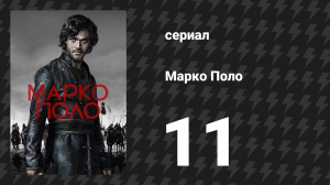Марко Поло специальный эпизод «Стоглазый» (сериал, 2015)
