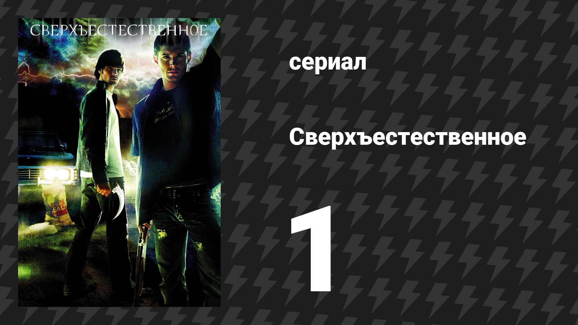 Сверхъестественное 1 сезон 1 серия «Пилотная серия» (сериал, 2005-2006) смотреть онлайн