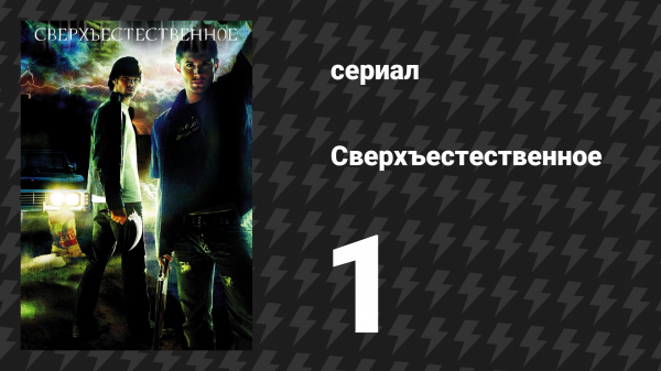 Сверхъестественное 1 сезон 1 серия «Пилотная серия» (сериал, 2005-2006)