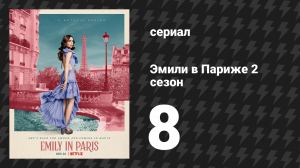 Эмили в Париже 2 сезон 8 серия «Проблемы в Шампани» (сериал, 2021)