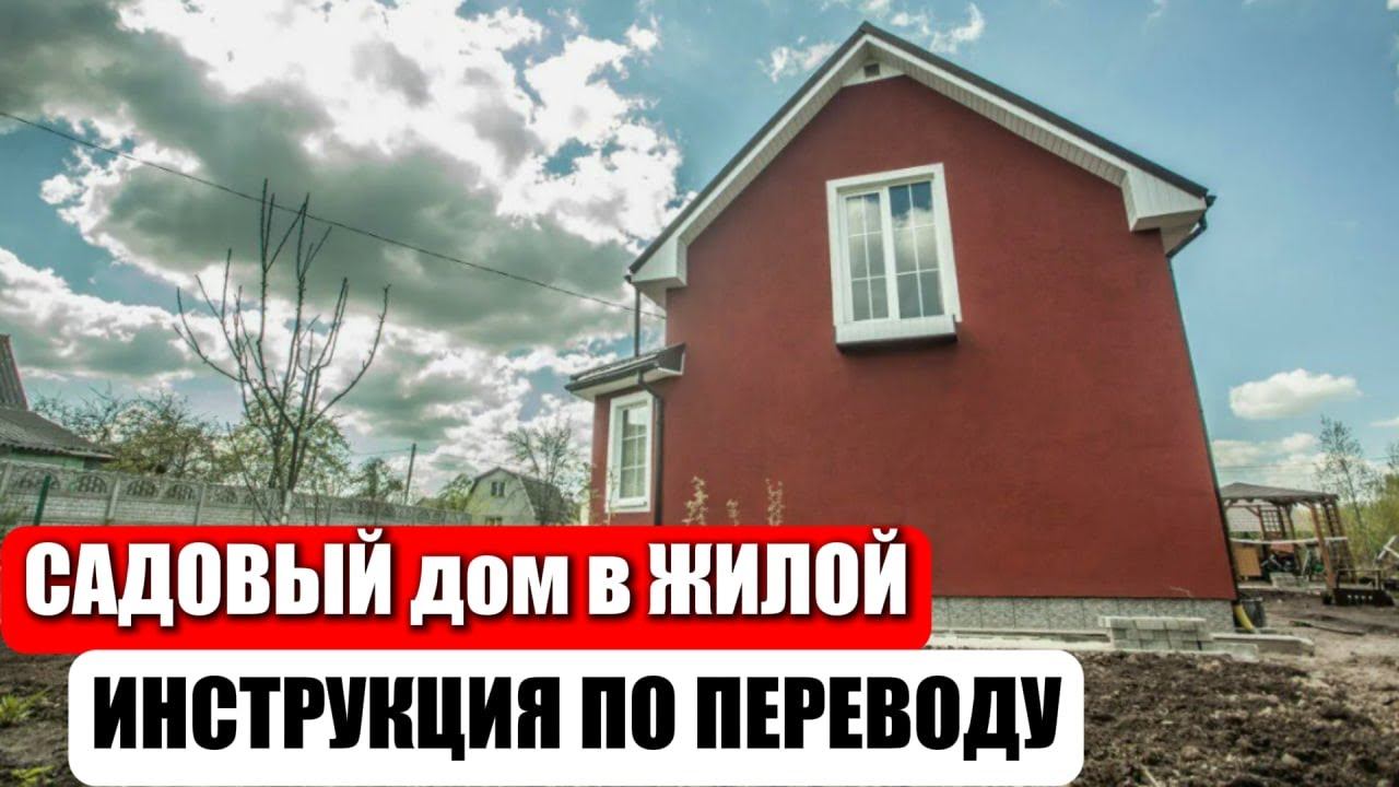 Как перевести САДОВЫЙ дом в ЖИЛОЙ. Пошаговая инструкция от ЮРИСТА.
