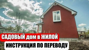 Как перевести САДОВЫЙ дом в ЖИЛОЙ. Пошаговая инструкция от ЮРИСТА.