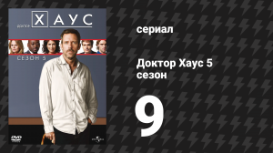 Доктор Хаус 5 сезон 9 серия «Крайний шаг» (сериал, 2008)