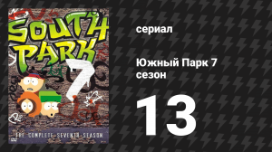 Южный Парк 7 сезон 13 серия «Завязывай» (мультсериал, 1997-2024)