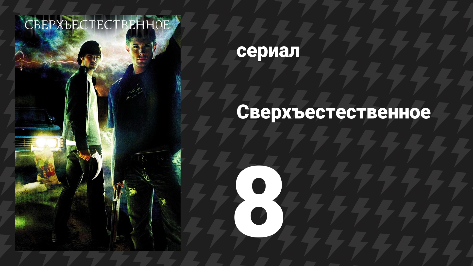 Сверхъестественное 1 сезон 8 серия «Жуки» (сериал, 2005-2006) смотреть онлайн