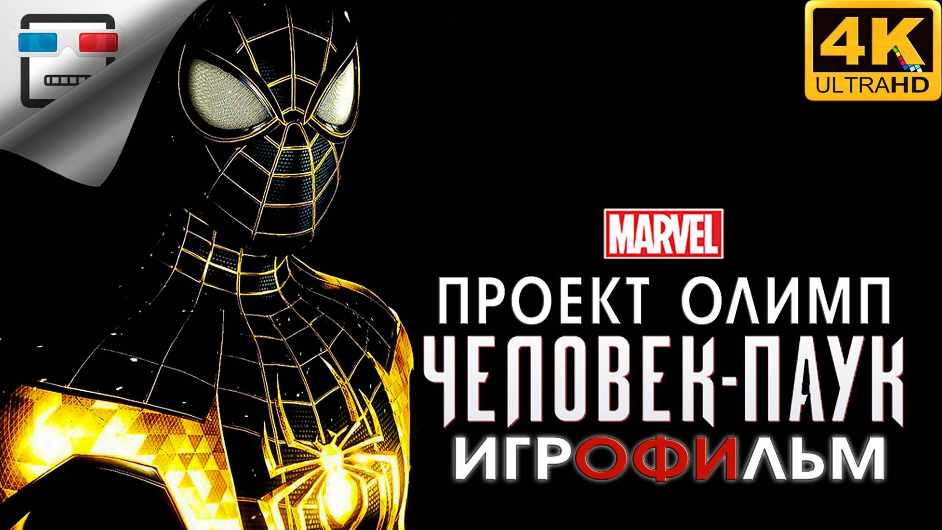 Человек Паук ПРОЕКТ ОЛИМП ► ИГРОФИЛЬМ Marvel Spider Man ● 4K60FPS фантастика смотреть онлайн