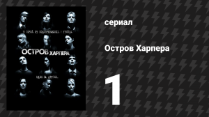 Остров Харпера 1 серия «Урр» (сериал, 2009)