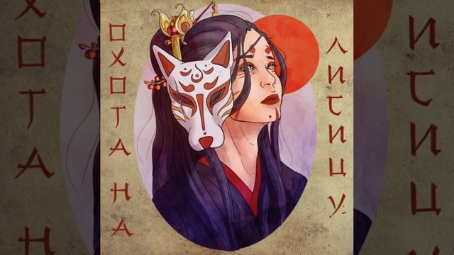 Охота на лисицу🦊(Cover Green Apelsin)✨ смотреть онлайн