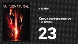 Сверхъестественное 13 сезон 23 серия «Тряхнём стариной» (сериал, 2017)