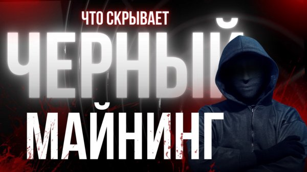 Что скрывает ЧЕРНЫЙ МАЙНИНГ в РОССИИ?