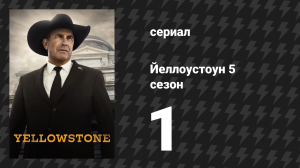 Йеллоустоун 5 сезон 1 серия «Сто лет — это ничто» (сериал, 2022)