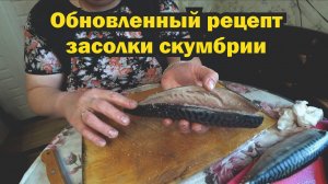 Новый рецепт засолки скумбрии