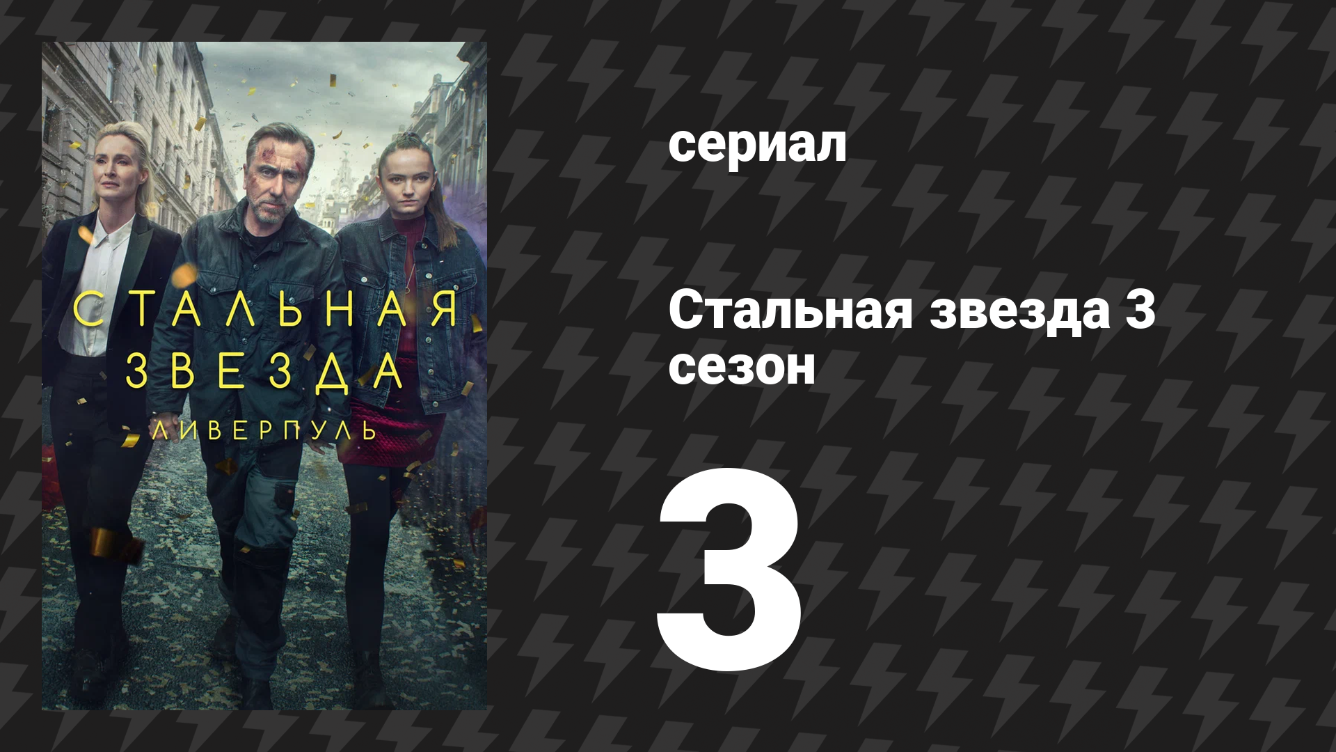 Стальная звезда 3 сезон 3 серия «Мечта юности о любви» (сериал, 2020)