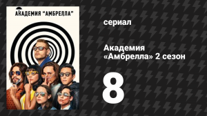 Академия «Амбрелла» 2 сезон 8 серия «Семь стадий» (сериал, 2019)