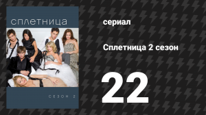 Сплетница 2 сезон 22 серия «Джентльмены с юга предпочитают блондинок» (сериал, 2008)