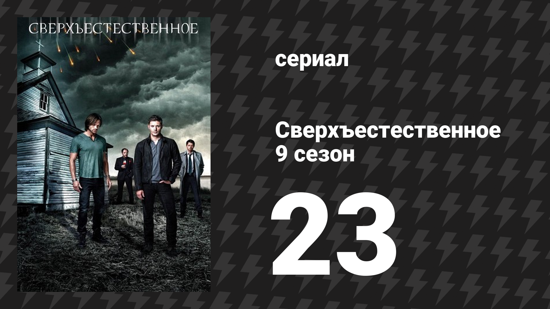 Сверхъестественное 9 сезон 23 серия «Ты веришь в чудеса?» (сериал, 2013) смотреть онлайн